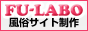 風俗のホームページ制作サイト-FU-LABO