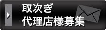 取次ぎ代理店様募集!!