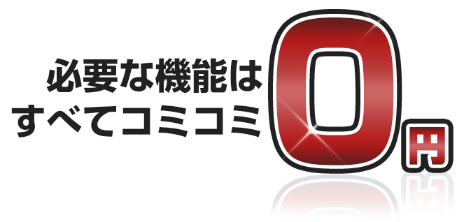 必要な機能はすべてコミコミ0円