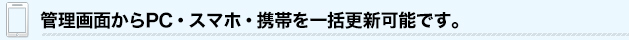 管理画面からPC・スマホ・携帯を一括更新可能です。