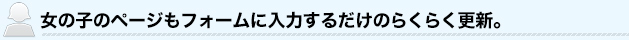 女の子のページもフォームに入力するだけのらくらく更新。