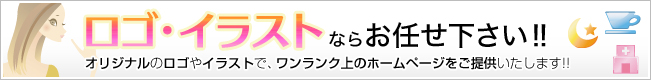 ロゴ・イラストならお任せ下さい!