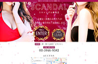 SCANDAL~スキャンダル~様